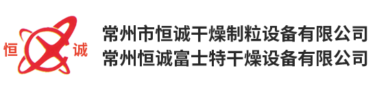 常州恒誠富士特幹燥設（shè）備有限公司